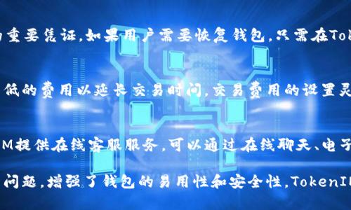   TokenIM官网钱包：安全、高效的数字资产管理解决方案 / 
 guanjianci TokenIM, 数字资产, 钱包, 区块链 /guanjianci 

介绍TokenIM官网钱包
在当今数字货币的快速发展中，安全和便捷的数字资产管理工具显得尤为重要。TokenIM官网钱包作为一款受到广泛认可的数字货币钱包，不仅为用户提供了安全的资产存储服务，还具备高效的交易功能，使得用户能够更加轻松地管理自己的数字资产。

TokenIM官网钱包的设计理念是将用户的需求放在首位，通过简单直观的界面和强大的功能，帮助用户无缝连接区块链世界。在这里，我们将深入探讨TokenIM官网钱包的特点、优点以及它如何成为用户理想的数字资产管理工具。

TokenIM官网钱包的特点
TokenIM官网钱包以其出色的特点为用户提供了优质的体验。以下是一些主要特点：

ul
  listrong多币种支持：/strongTokenIM官网钱包支持多种主流数字货币，用户能够在同一个钱包中管理多个资产，降低了管理的复杂性。/li
  listrong安全性高：/strong钱包采用了先进的加密技术，确保用户资产安全。同时，TokenIM定期进行安全审计，保障用户数据的隐私性和安全性。/li
  listrong用户友好的界面：/strongTokenIM官网钱包界面设计直观，方便用户快速上手，无论是新手还是有经验的老用户都能轻松使用。/li
  listrong快速交易：/strong钱包支持快速的资产转账交易，用户可以几乎即时完成转账操作，极大提升了使用体验。/li
  listrong社区支持：/strongTokenIM拥有一个活跃的用户社区，用户可以在这里获取帮助、交流使用心得，还能了解最新的区块链技术和数字资产的动态。/li
/ul

如何使用TokenIM官网钱包
使用TokenIM官网钱包十分简单，以下是注册和使用的基本步骤：

ol
  listrong下载钱包：/strong用户可以访问TokenIM官网，下载适用于不同设备的版本，支持Web、iOS和Android等多种平台。/li
  listrong注册账户：/strong打开钱包后，用户需要创建一个新账户，按照提示设置安全密码。/li
  listrong备份私钥：/strong在注册完成后，钱包会提供一个私钥，用户需要将其妥善保存，确保账户安全。/li
  listrong充值资产：/strong用户可以通过各种方式将数字货币充值到钱包中，例如交易所转账、其他钱包转账等。/li
  listrong开始交易：/strong用户可以在钱包中随时发起交易，输入接收方地址、金额并确认交易即可。/li
/ol

常见问题解答

h4问题一：TokenIM钱包安全吗？/h4
安全性是用户选择数字货币钱包时最关心的问题之一。TokenIM钱包从多个方面保障用户资产的安全：

首先，TokenIM采用了尖端的加密技术对用户数据进行保护，包括用户的登录信息、交易记录和资产信息。所有数据传输都经过加密，避免黑客攻击和数据泄露。其次，用户的私钥是储存在本地，不会上传到服务器，确保用户对自己资产的完全控制权。此外，TokenIM还定期进行安全审计，以检测潜在风险并进行修复。同时，用户也被鼓励采取双重身份验证等额外的安全措施，以保护自己的账户。

h4问题二：TokenIM支持哪些数字货币？/h4
TokenIM官网钱包支持多种主流数字货币，包括但不限于比特币（BTC）、以太坊（ETH）、瑞波币（XRP）等。这种多币种支持极大地方便了用户的资产管理，使他们能够在同一个钱包中存储和交易多种数字资产。这种灵活性对活跃于区块链世界的用户尤其重要，因为他们往往会在不同的数字货币之间进行交换和交易，而TokenIM提供的服务正好满足了这一需求。

h4问题三：如何恢复TokenIM钱包？/h4
如果用户不小心丢失了私钥或需要在新设备上恢复钱包，可以通过备份的助记词进行恢复。完成注册时，用户会得到一个由多个单词组成的助记词，这个助记词是恢复钱包的重要凭证。如果用户需要恢复钱包，只需在TokenIM钱包的恢复功能中输入助记词，系统将自动为用户恢复账户及资产。用户需确保妥善保留助记词，因为一旦丢失，账户将无法恢复。

h4问题四：TokenIM的交易费用如何？/h4
TokenIM官网钱包在交易方面提供了较为透明的费用结构，具体费用会因不同的交易而异。用户在进行转账时，可以选择支付更高的费用以加快转账服务的优先级，或选择较低的费用以延长交易时间。交易费用的设置灵活且清晰，用户能够根据自己的实际需求进行选择。在使用钱包时，用户可直接在钱包界面查看相关的费用信息。

h4问题五：如何联系TokenIM的客服？/h4
TokenIM官网钱包为用户提供了多种联系方式以便于解决其在使用中遇到的问题。用户可以通过官方网站找到FAQ部分，以获取常见问题的解答。如果用户仍有疑问，TokenIM提供在线客服服务，可以通过在线聊天、电子邮件或社交媒体平台直接联系客服团队。客服团队通常会在第一时间为用户提供支持，确保用户能够顺利使用钱包，保障资产的安全。

通过详细分析TokenIM官网钱包及其相关内容，相信读者能够更好地理解这一数字资产管理工具的功能与优势，从而作出明智的决策。同时，解决用户在使用中可能会遇到的问题，增强了钱包的易用性和安全性。TokenIM官网钱包，无疑正在成为越来越多用户的数字资产管理首选。