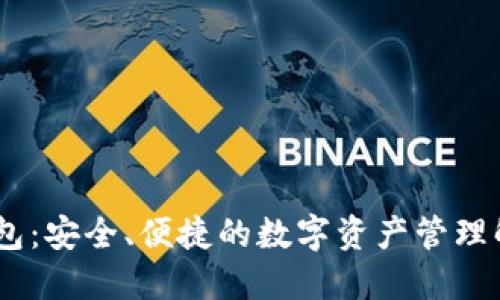 USDT钱包：安全、便捷的数字资产管理解决方案