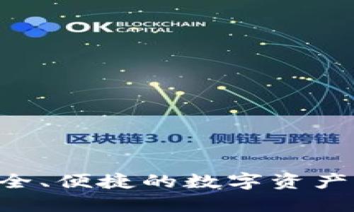 USDT钱包：安全、便捷的数字资产管理解决方案