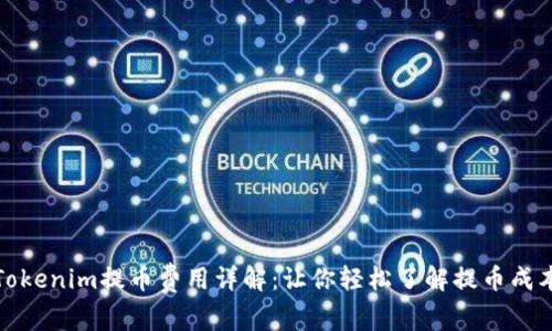 Tokenim提币费用详解：让你轻松了解提币成本