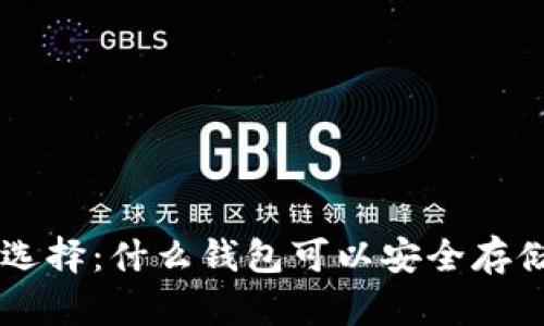 : 最佳选择：什么钱包可以安全存储USDT？
