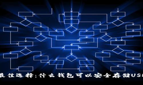 : 最佳选择：什么钱包可以安全存储USDT？
