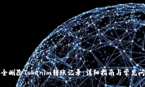 如何安全删除Tokenim转账记录：详细指南与常见问题解答