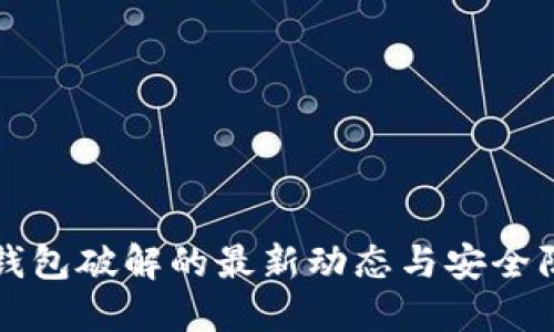 比特币钱包破解的最新动态与安全防护指南