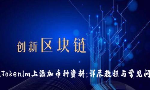 如何在Tokenim上添加币种资料：详尽教程与常见问题解决