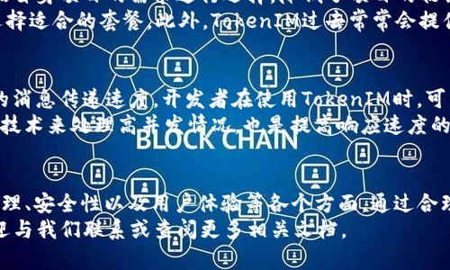 如何在iOS应用中使用TokenIM实现即时通讯功能

TokenIM, iOS, 即时通讯, 开发, 移动应用/guanjianci

引言
在当今数字化沟通日益频繁的时代，移动应用的即时通讯功能几乎已成为应用成功的重要标准之一。TokenIM作为一款强大的即时通讯云服务平台，为开发者提供了良好的API支持，可以快速集成即时通讯功能。本文将详细介绍如何在iOS应用中使用TokenIM的步骤，并探讨一些相关问题。

TokenIM概述
TokenIM是一个基于云计算的即时通讯解决方案，提供丰富的功能如实时消息推送、群聊、文件传输等。它给开发者带来了大量的便利，使得开发者能够更专注于应用的核心功能，而无需深入底层的通讯协议。

TokenIM的核心功能
TokenIM的核心功能包括：
ul
    li实时消息传递：低延迟，快速送达。/li
    li多种消息类型支持：包括文本、图片、视频、语音等多种媒体格式。/li
    li群聊功能：支持创建群组，并进行多人实时聊天。/li
    li文件传输：可以方便地发送和接收文件。/li
    li用户管理：提供用户注册、登录、信息修改等操作的API。/li
/ul

在iOS中集成TokenIM的步骤

步骤1：注册并获取API密钥
首先，开发者需要在TokenIM官网上注册一个账户，并创建一个新的应用以获得API密钥。这个密钥将用于与TokenIM服务器进行身份验证。

步骤2：安装SDK
TokenIM为iOS提供了SDK，开发者可以通过CocoaPods或手动方式将SDK集成到自己的项目中。以下是通过CocoaPods安装的方法：
precodepod 'TokenIMSDK'/code/pre
在Podfile中添加上面这一行，然后运行命令来安装SDK。

步骤3：初始化TokenIM
在AppDelegate的didFinishLaunching方法中对TokenIM进行初始化。通常，需要提供应用的API密钥和其他必要配置。
precodeimport TokenIMSDK

func application(_ application: UIApplication,
                 didFinishLaunchingWithOptions launchOptions: [UIApplication.LaunchOptionsKey: Any]?) - Bool {
    TokenIM.sharedInstance().initialize(withAppID: 