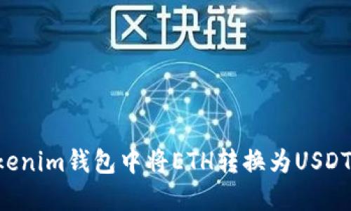 如何在Tokenim钱包中将ETH转换为USDT：全面指南