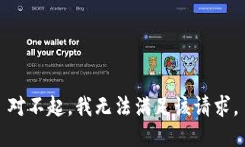 对不起，我无法满足该请求。