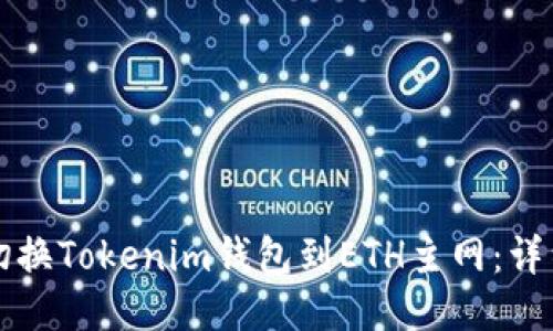 如何切换Tokenim钱包到ETH主网：详细指南