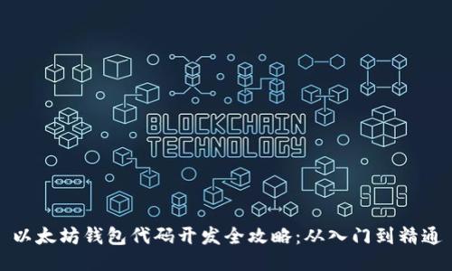 以太坊钱包代码开发全攻略：从入门到精通