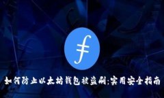 如何防止以太坊钱包被盗刷：实用安全指南