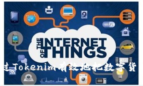 如何通过Tokenim有效地把数字货币出售？