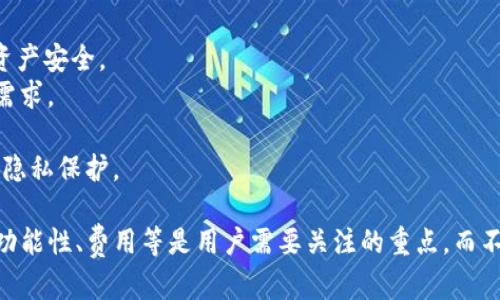   USDT钱包中文版下载：安全、便捷的数字货币管理利器 / 
 guanjianci USDT钱包, 数字货币, 钱包下载, 区块链技术 /guanjianci 

随着数字资产的迅速发展，用户对各种数字货币的管理需求不断增加。USDT（Tether）作为一种广受欢迎的稳定币，其钱包的使用频率越来越高。本文将深入探讨USDT钱包中文版下载的相关信息，并解答一系列用户可能提出的问题，帮助用户更好地管理自己的USDT资产。

USDT钱包是什么？
USDT钱包是用于存储和管理USDT（Tether）这种数字货币的工具。Tether是基于区块链技术的一种稳定币，其价值与美元挂钩，旨在提供数字资产与传统货币之间的桥梁。USDT钱包不仅能够帮助用户存储USDT，还可以管理其他多种加密货币，提供便捷的管理工具。

USDT钱包的种类
USDT钱包分为多种类型，主要包括热钱包和冷钱包。热钱包是指在线钱包，便于快速交易，但相对安全性较低；冷钱包则是离线钱包，具有更高的安全性，适合长期存储资产。根据不同用户的需求，可以选择适合自己的钱包类型来管理USDT。

如何选择USDT钱包？
选择合适的USDT钱包时，用户需要考虑多个因素，包括安全性、便捷性、功能性、用户界面等。安全性是最重要的一环，应选择经过审计且有良好口碑的钱包；便捷性则体现在交易速度、界面友好等方面。功能性与用户需求相关，某些钱包支持多种货币，会更加灵活。

USDT钱包中文版下载的必要性
对于中文用户来说，下载中文版的USDT钱包可以显著提升使用体验。一方面，中文界面能够让用户更好地理解各项功能；另一方面，中文版钱包往往包含中文社区的支持和教程，降低了使用门槛。对新用户来说，中文版钱包的普及是势在必行的。

USDT钱包中文版下载的步骤
1. 选择钱包提供商：选择市场上知名的USDT钱包提供商，确保其具有良好的口碑与用户评价。
2. 访问官方网站：前往钱包的官方网站，确保下载的是官方版本，以避免安全隐患。
3. 下载与安装：根据操作系统的不同（Windows、macOS、iOS、Android），选择对应的下载链接，下载后按提示进行安装。
4. 创建钱包：运行钱包应用，按照界面的提示创建新钱包，并妥善保存恢复助记词。
5. 完成设置：完成初始设置后，即可开始使用该钱包进行USDT的收发与管理。

### 问题探讨

1. USDT钱包安全性如何保障？
安全性是用户选择USDT钱包时优先考虑的问题。确保钱包的安全性可以从多个方面入手：
（1）私钥管理：私钥是访问和管理钱包的“钥匙”，务必确保私钥保密，不要与他人分享。如果私钥外泄，资产随时可能面临风险。
（2）双重验证：许多钱包提供双重验证（2FA）的功能，增加账户安全性，避免被黑客攻击。建议绑定手机或使用认证器软件进行额外身份验证。
（3）及时更新：钱包应用程序应保持最新版本，定期更新可以修补潜在安全漏洞。用户也要关注官方公告，从而及时获知安全信息。
（4）选择信誉良好的钱包：选择知名度高、背景清晰、用户评价好的钱包，减少遭受安全攻击的可能性。用户在选择时，可以查看他人的使用经验和反馈。

2. USDT钱包有哪些功能的实用性？
USDT钱包不仅是存储和发送USDT的平台，它通常还具有许多功能，实用性极强：
（1）多币种支持：除了USDT外，很多USDT钱包还支持其他主流数字货币，如BTC、ETH等。用户只需一个钱包即可管理多种资产，极大地方便了日常交易。
（2）一键转账：许多USDT钱包提供一键转账的功能，用户只需输入对方地址和金额，点击确认即可完成交易。这种简单性让新手用户也能轻松上手。
（3）交易记录管理：用户可以查看自己的交易记录，帮助更好地管理资产和了解资金流动。某些钱包还提供导出功能，方便统计和分析。
（4）价格监控：有些USDT钱包内置市场数据，实时更新USDT对其他货币的汇率，让用户方便地把握交易时机。

3. USDT钱包的费用有哪些？
使用USDT钱包时，用户需要了解相关费用，以避免交易中出现不必要的损失：
（1）交易手续费：在进行USDT的转账交易时，通常需要支付一定的交易手续费。手续费的金额取决于网络状况和钱包设置，用户可根据需要选择合适的手续费级别。
（2）提现费用：将USDT从钱包中提现到银行账户或其他交易所时，可能会产生提现费用。各服务提供商的收费标准不一，用户需提前了解。
（3）存储费用：某些高端钱包会收取存储费用，特别是在使用冷存储设备以提供更高安全性时。但大多数主流USDT钱包均不会收取存储费用。
（4）兑换费用：在进行数字货币兑换时，也会产生服务费用。用户应该寻找那些费用透明的钱包，以获得性价比更高的服务。

4. 如何备份和恢复USDT钱包？
备份和恢复是保障USDT钱包安全的重要措施，操作方法如下：
（1）备份钱包：通常，USDT钱包会提供助记词或私钥。在创建钱包时，系统会提示用户将这些信息妥善记录下来，建议将其保存在离线环境中，以防丢失或被盗。
（2）使用助记词恢复：若需要恢复钱包，用户只需在新的钱包应用中输入助记词，即可找回钱包内的所有资产。这一过程非常简单，但必须确保助记词没有泄露。
（3）私钥恢复：对于已知私钥的用户，可以生成钱包地址以恢复资金，但需要注意的是，私钥的安全性极为重要，应避免任何形式的分享。
（4）定期检查备份：用户应定期进行备份检查，确保备份信息仍然完好。如果发现备份信息损坏，应及时重新备份。

5. USDT钱包的市场趋势和未来发展
随着数字货币的逐步普及，USDT钱包的市场前景广阔。以下是几点未来发展趋势：
（1）安全性提升：未来的USDT钱包将更加注重安全性，采用更先进的加密技术、用户身份验证方式和多重保护措施，保护用户资产安全。
（2）功能多样化：钱包的功能将不断丰富，除了基本的存取款功能，可能会增设更多的投资工具、交换功能，满足用户多样化的需求。
（3）国际化趋势：随着USDT在全球范围内的流通，未来的USDT钱包将会推出多语言版本，更好地服务于不同国家的用户。
（4）去中心化趋势：去中心化钱包（Dwallets）将可能成为市场主流，以绕过第三方服务，用户对其资产将拥有更高的控制权与隐私保护。

总结来说，USDT钱包中文版的下载和使用，不仅满足了中文用户的使用习惯，也为用户提供了多种便利功能。安全性、便捷性、功能性、费用等是用户需要关注的重点，而不断创新与发展的市场趋势将推动USDT钱包更加成熟。希望本文对用户了解USDT钱包有所帮助，更好地管理自己的数字资产。