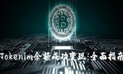 如何将Tokenim余额成功变现：全面指南与图示