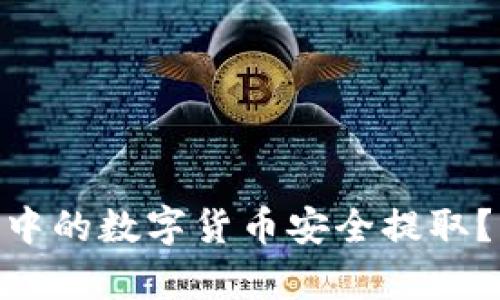 如何将Tokenim钱包中的数字货币安全提取？详细指南与步骤解析