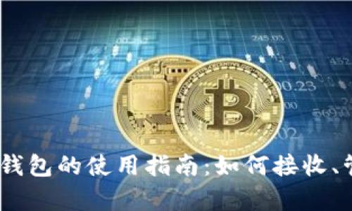 Tezos链Tokenim钱包的使用指南：如何接收、管理与安全性分析