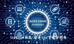  Tokenim钱包：安卓app下载全指南