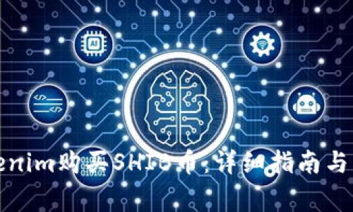 如何通过Tokenim购买SHIB币：详细指南与常见问题解答