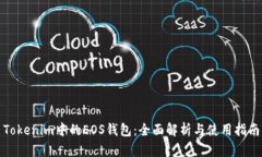 Tokenim中的EOS钱包：全面解析与使用指南