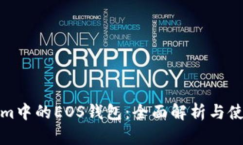 Tokenim中的EOS钱包：全面解析与使用指南