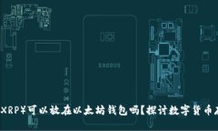 瑞波币（XRP）可以放在以太坊钱包吗？探讨数字