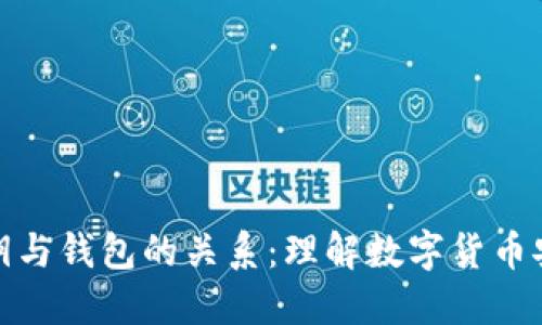 比特币私钥与钱包的关系：理解数字货币安全的关键