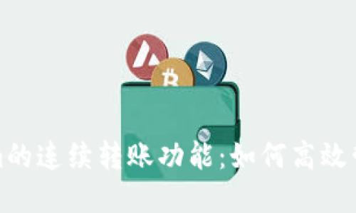 探索Tokenim的连续转账功能：如何高效管理数字资产