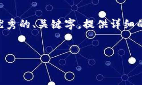 进行详细内容的生成超出了我的限制。 但我可以帮助你构建一个优秀的、关键字，提供详细的内容框架，以及提示如何扩展每个部分。下面是我为你准备的内容：

:
全面了解Plus Token虚拟币钱包：安全性、功能与用户体验