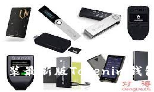 如何下载安装最新版Tokenim钱包：完整指南