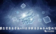 看起来您提到的“tokenim-v2.apk”是一个特定的文件