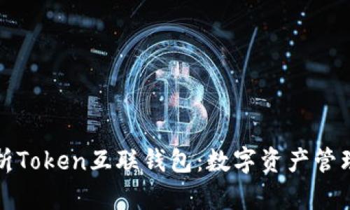 全面解析Token互联钱包：数字资产管理的未来