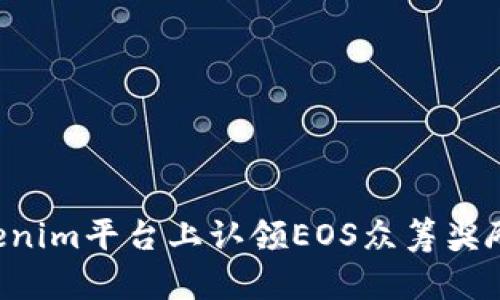 如何在Tokenim平台上认领EOS众筹奖励：详细指南