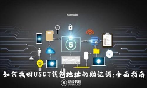 如何找回USDT钱包地址的助记词：全面指南