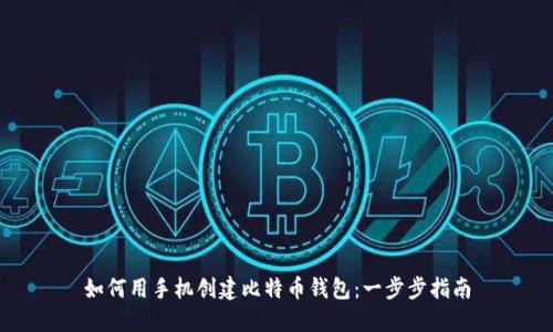 如何用手机创建比特币钱包：一步步指南