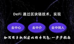 如何用手机创建比特币钱包：一步步指南