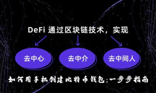 如何用手机创建比特币钱包：一步步指南