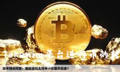 如何使用Tokenim平台进行币的转换与交易