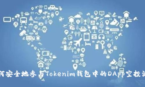 如何安全地参与Tokenim钱包中的DApp空投活动