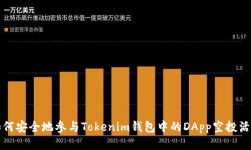 如何安全地参与Tokenim钱包中的DApp空投活动