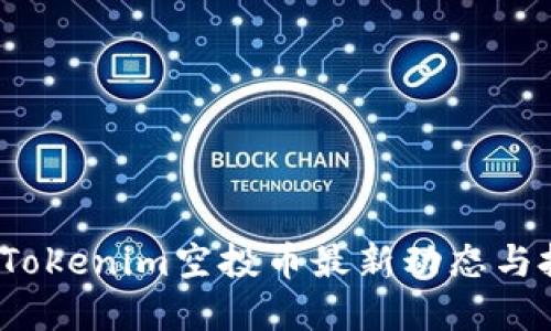 2023年Tokenim空投币最新动态与投资指南