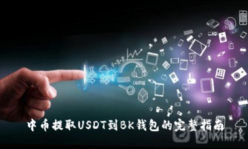 中币提取USDT到BK钱包的完整指南