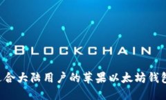 如何选择适合大陆用户的苹果以太坊钱包：全面