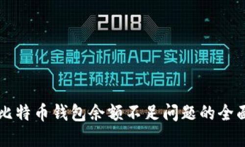 解决比特币钱包余额不足问题的全面指南