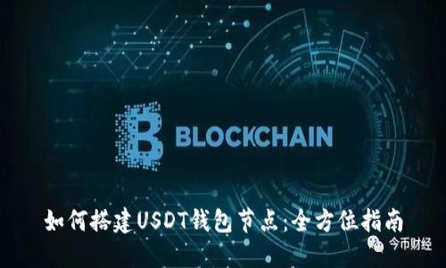 如何搭建USDT钱包节点：全方位指南