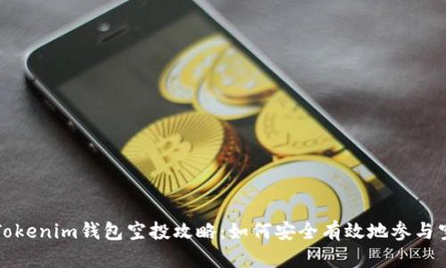 2019 Tokenim钱包空投攻略：如何安全有效地参与空投活动