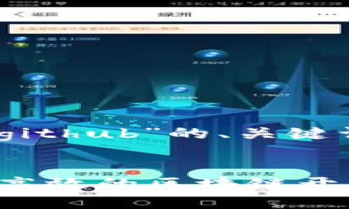 下面是关于“tokenim github”的、关键词以及详细介绍的框架。


如何利用Tokenim实现高效的区块链开发 | Github资源解析