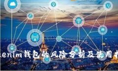 Tokenim钱包的风险分析及使用指南