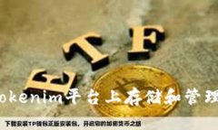 如何在Tokenim平台上存储和管理比特币？
