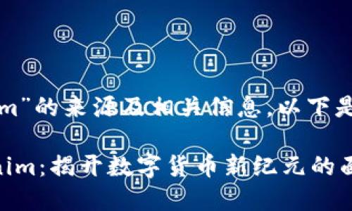 关于“tokenim”的来源及相关信息，以下是详细的分解：

### Tokenim：揭开数字货币新纪元的面纱