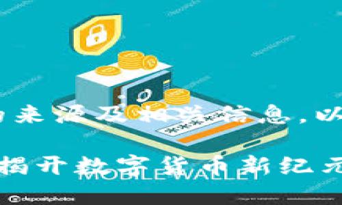 关于“tokenim”的来源及相关信息，以下是详细的分解：

### Tokenim：揭开数字货币新纪元的面纱